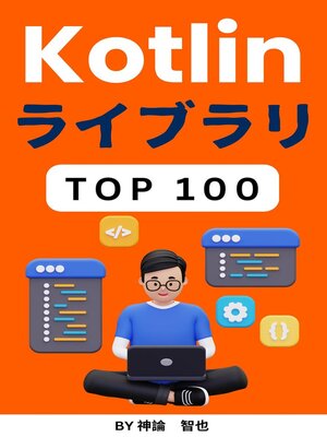 cover image of Kotlin パッケージ100本ノック：1時間習得シリーズ 2024年度版